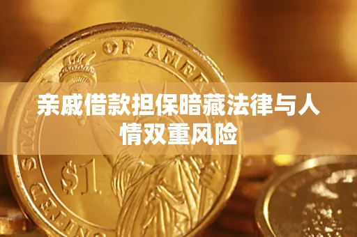 武汉亲戚借款担保暗藏法律与人情双重风险