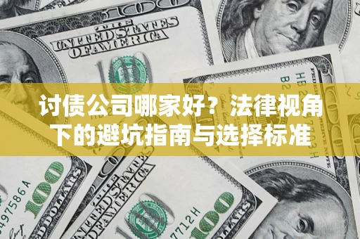武汉讨债公司哪家好？法律视角下的避坑指南与选择标准