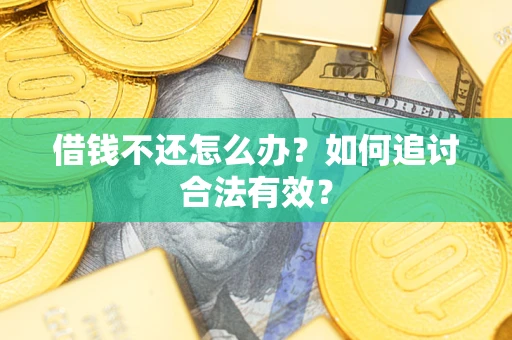 武汉借钱不还怎么办？如何追讨合法有效？