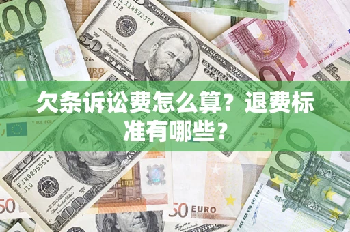 武汉欠条诉讼费怎么算？退费标准有哪些？