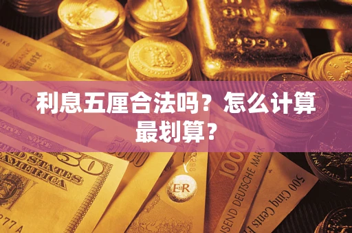 武汉利息五厘合法吗？怎么计算最划算？