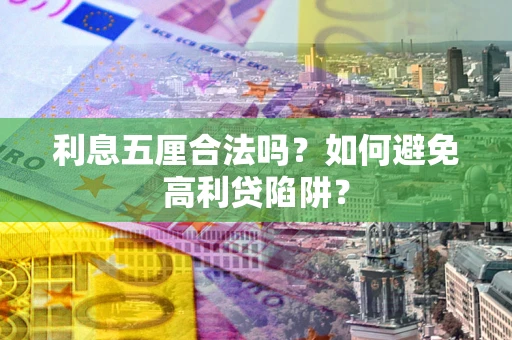 武汉利息五厘合法吗？如何避免高利贷陷阱？
