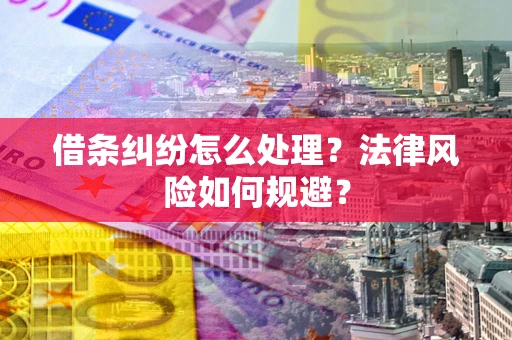 武汉借条纠纷怎么处理？法律风险如何规避？