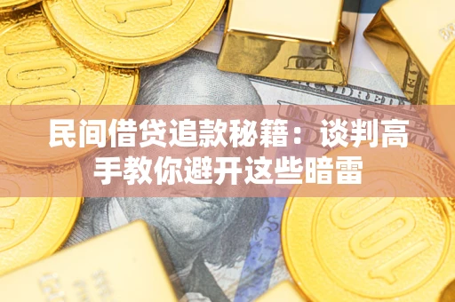 武汉民间借贷追款秘籍：谈判高手教你避开这些暗雷