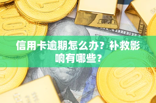 武汉信用卡逾期怎么办？补救影响有哪些？