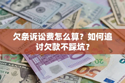 武汉欠条诉讼费怎么算？如何追讨欠款不踩坑？