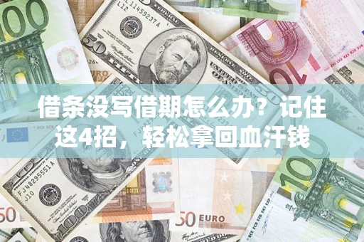 武汉借条没写借期怎么办？记住这4招，轻松拿回血汗钱