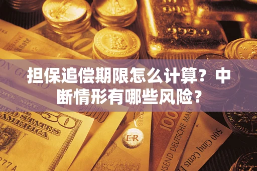 武汉担保追偿期限怎么计算？中断情形有哪些风险？