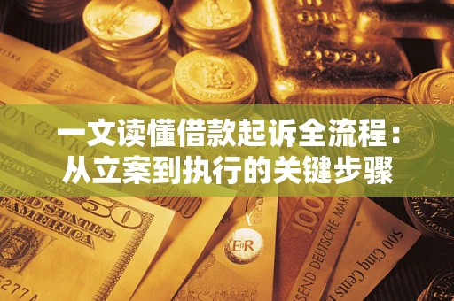 武汉一文读懂借款起诉全流程：从立案到执行的关键步骤