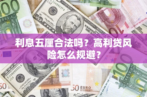 武汉利息五厘合法吗？高利贷风险怎么规避？