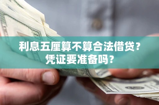 武汉利息五厘算不算合法借贷？凭证要准备吗？