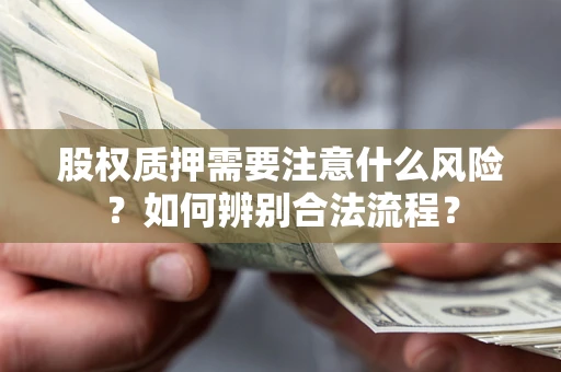 武汉股权质押需要注意什么风险？如何辨别合法流程？