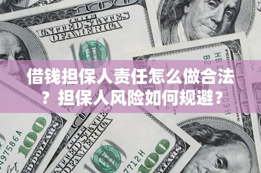 武汉借钱担保人责任怎么做合法？担保人风险如何规避？