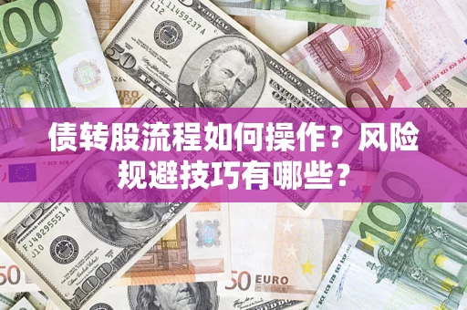 武汉债转股流程如何操作？风险规避技巧有哪些？