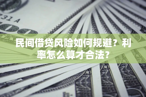 武汉民间借贷风险如何规避？利率怎么算才合法？