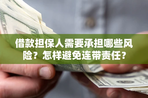武汉借款担保人需要承担哪些风险？怎样避免连带责任？