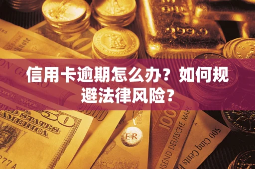 武汉信用卡逾期怎么办？如何规避法律风险？