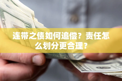 武汉连带之债如何追偿？责任怎么划分更合理？