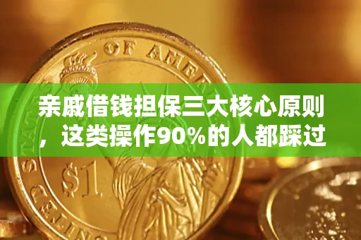 武汉亲戚借钱担保三大核心原则，这类操作90%的人都踩过坑！附法院判决案例