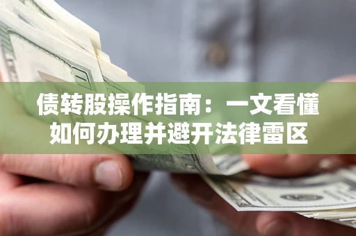 武汉债转股操作指南：一文看懂如何办理并避开法律雷区