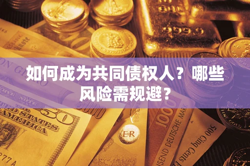 武汉如何成为共同债权人？哪些风险需规避？