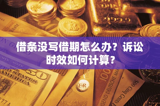 武汉借条没写借期怎么办？诉讼时效如何计算？