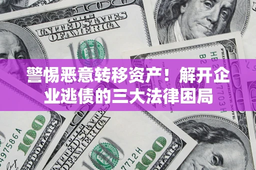 武汉警惕恶意转移资产！解开企业逃债的三大法律困局