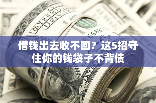 武汉借钱出去收不回？这5招守住你的钱袋子不背债