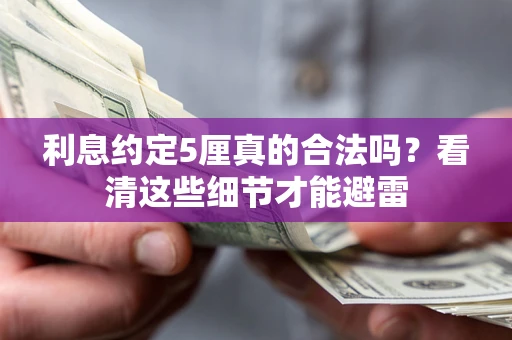武汉利息约定5厘真的合法吗？看清这些细节才能避雷